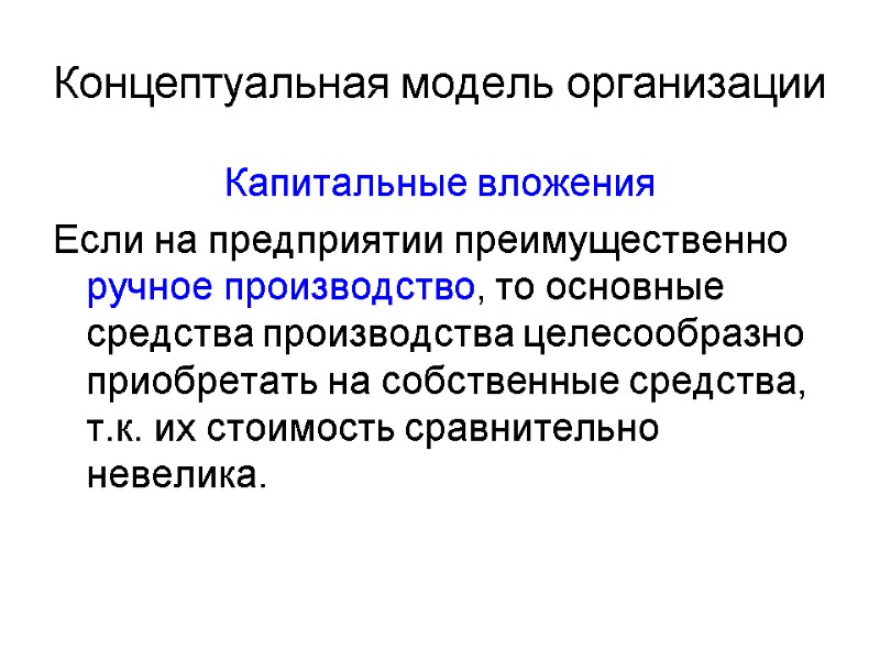 Концептуальная модель организации Капитальные вложения Если на предприятии преимущественно ручное производство, то основные средства